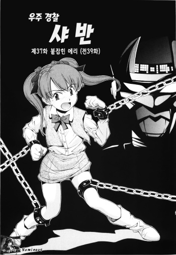 [Ryoumoto Hatsumi] Uchuu Police Shaban |  우주 경찰 샤 반 (Urayama no Himitsu Kichi) [Korean] [시뮬라시옹] cover