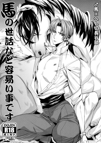 (C88) [+810 (Yamada Non)] Uma no Sewa nado Tayasui Koto desu (Touken Ranbu) cover