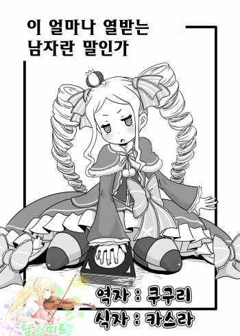 [HellDevice (nalvas)] Nante Haradatashii Otoko nano kashira | 이 얼마나 열받는 남자란 말인가 (Re:Zero kara Hajimeru Isekai Seikatsu) [Korean] [팀☆미르] [Digital] cover