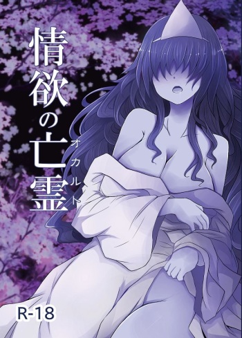 [Furafura Toxin (Arano Oki)] Jouyoku no Occult (Touhou Project) [Digital] cover