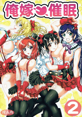 (C89) [Kuroyuki (Kakyouin Chiroru)] Ore Yome Saimin 2 (Love Live!) [English] {doujins.com} cover