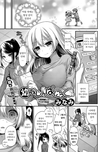 [Minami] Osananajimi Panic - Childhood Friend Panic (COMIC BAVEL 2017-05) [Korean] [Digital] cover