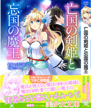 [Wakatsuki Hikaru, Tsukako] Boukoku no Kenki to Boukoku no Maou cover