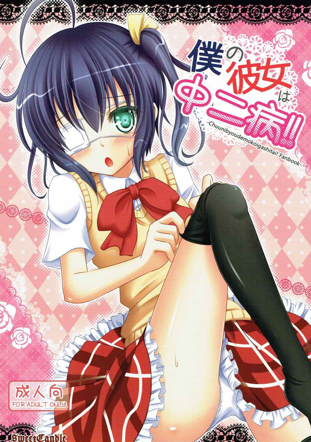 Boku no Kanojo wa Chuunibyou!! page 1 full