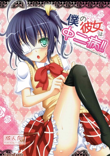 (C83) [Sweet Candle (Sakuraizumi Yuu)] Boku no Kanojo wa Chuunibyou!! (Chuunibyou demo Koi ga Shitai!) cover
