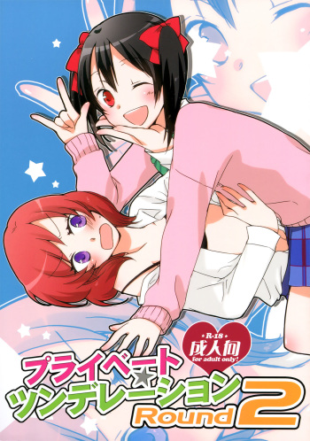 (C84) [Niratama (Sekihara, Hiroto)] Private Tsunderation Round2 (Love Live!) [Russian] [﻿aquariusa] cover
