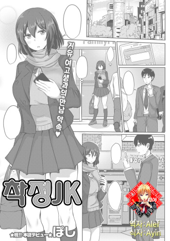 [Poshi] Sakusei JK | 착정JK (COMIC Masyo 2017-06) [Korean] [Team Edge] [Digital] cover