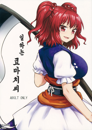 (C89) [110-GROOVE (Itou Yuuji)] Hataraku Komachi-san | 일하는 코마치씨 (Touhou Project) [Korean] cover
