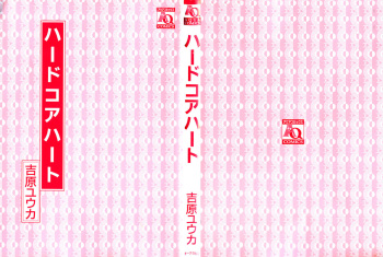[Yoshihara Yuuka] Hard Core Heart [Russian] [Itadakimasu] cover