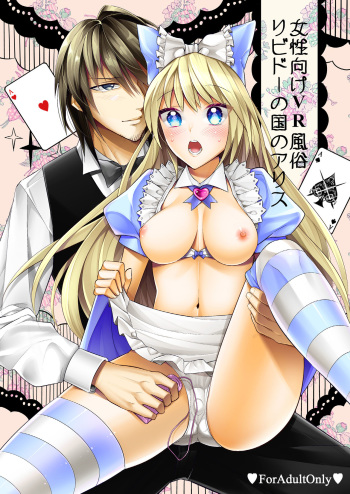 [Gattomakia (Nekoyashiki Miagolare)] Josei Muke VR Fuuzoku "Libido no Kuni no Alice" [Digital] cover