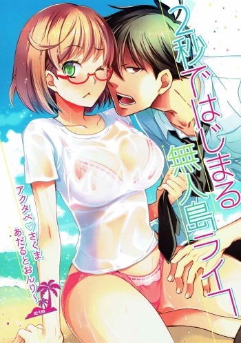 (C92) [RM Kikaku (Asagi Hiroshi)] 2myou de Hajimaru Mujintou Life (Yondemasuyo, Azazel-san.) cover
