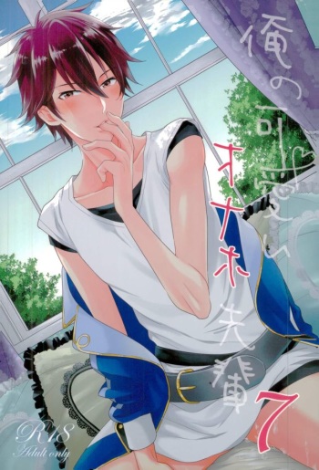 (C91) [Thieft Cat (NORIKO)] Ore no Kawaii Onaho Senpai 7 (Ensemble Stars!) cover