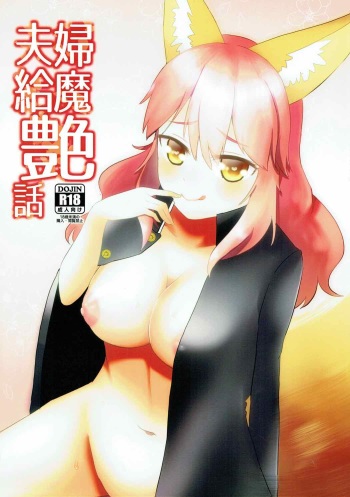 (COMIC1☆11) [kitsunebi (Kurosaki Kogin)] Meoto Kyuuma Tsuyabanashi - one's wedding night (Fate/Grand Order) cover
