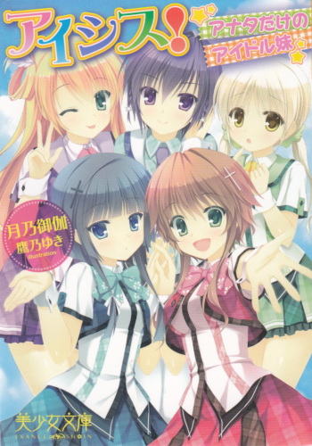 [Tsukino Otogi, Takano Yuki] Isis! ~Anata dake no Idol Imouto~ cover