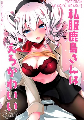 (COMIC1☆12) [Chocolate Latte (Ichiyo Moka)] Shifuku Kashima-san wa Ero Kawaii (Kantai Collection -KanColle-) [Russian] [Andrey Kravitz] cover