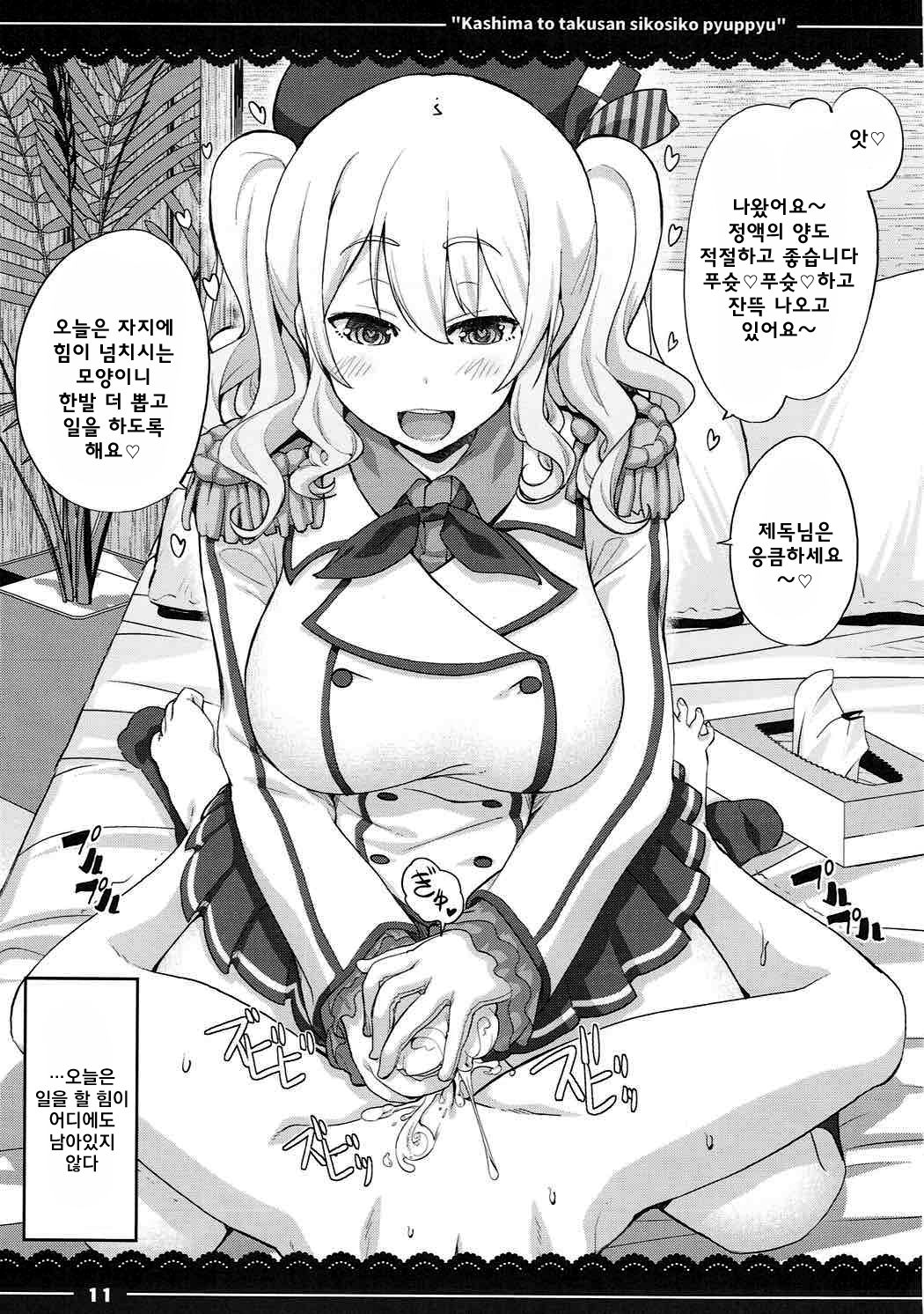 Kashima to Takusan Shikoshiko Pyuppyu | 카시마와 ♡ 잔뜩 ♡ 문질문질 퓨슛퓨슛 ♡ page 12 full