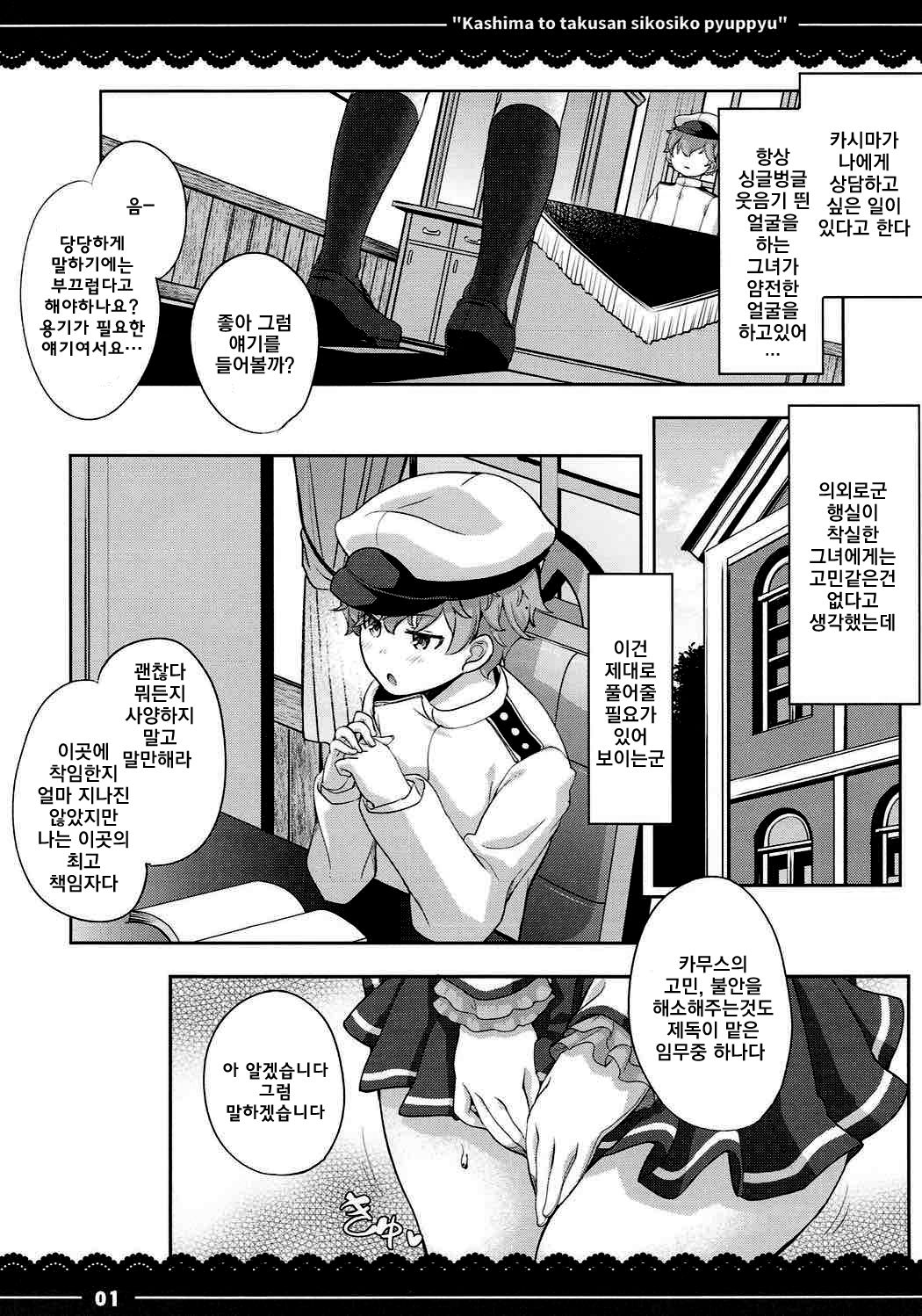 Kashima to Takusan Shikoshiko Pyuppyu | 카시마와 ♡ 잔뜩 ♡ 문질문질 퓨슛퓨슛 ♡ page 2 full