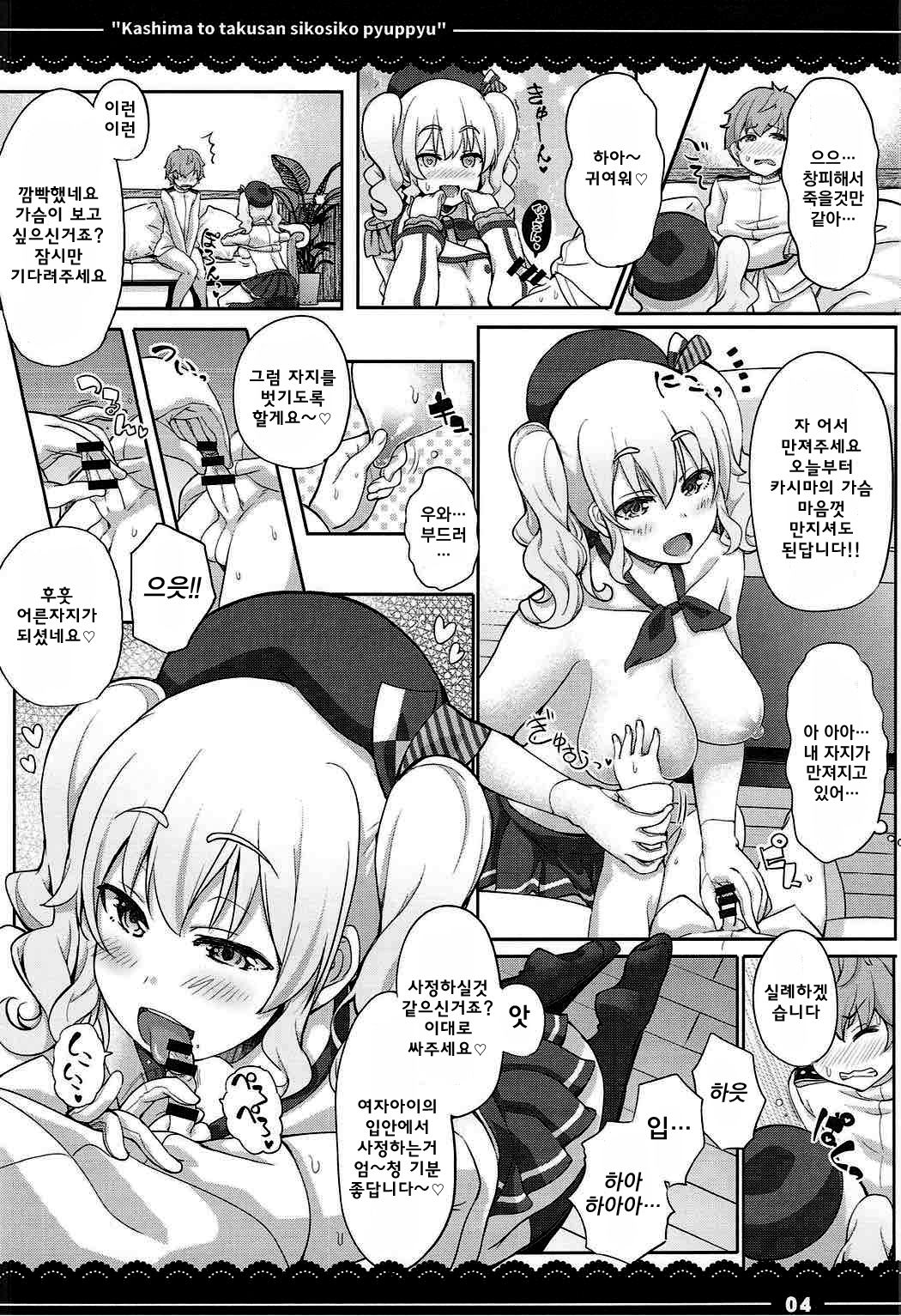 Kashima to Takusan Shikoshiko Pyuppyu | 카시마와 ♡ 잔뜩 ♡ 문질문질 퓨슛퓨슛 ♡ page 5 full