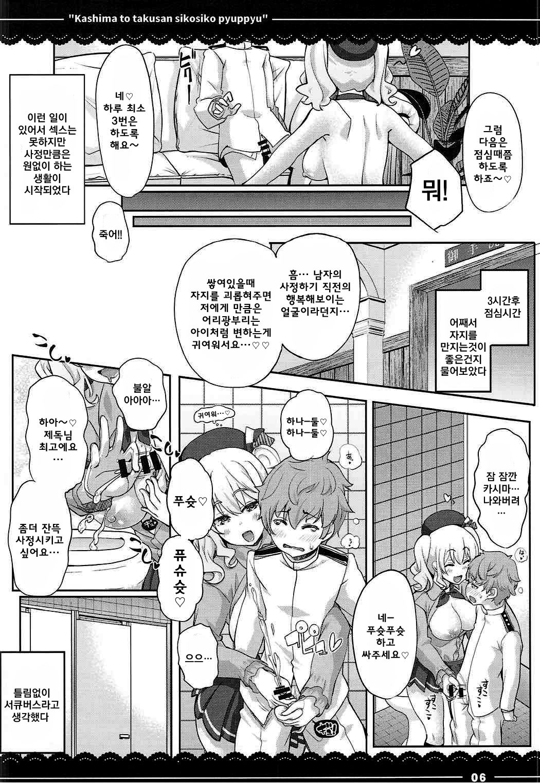 Kashima to Takusan Shikoshiko Pyuppyu | 카시마와 ♡ 잔뜩 ♡ 문질문질 퓨슛퓨슛 ♡ page 7 full
