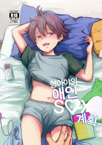 (J.GARDEN 41) [Kume (Minakami Riku)] Onii-chan no Koibito Sex Keikaku | 형아야의 애인 SEX 계획 [Korean] cover