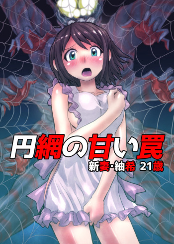 [Hicoromo Kyouichi] Enmou no Amai Wana ~ Niizuma Tsumaki: 21-sai [English] [N04h] cover