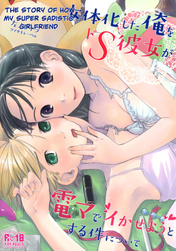 (C89) [Tsumasaki Label (Hidari Kagetora)] Nyotaika Shita Ore o Do-S Kanojo ga DenMa de Ikaseyou to Suru Ken ni Tsuite | The Story of How My Super Sadistic Girlfriend Tried to Make the Gender-Swapped Me Come With an Electric Massager [Russian] [Witcher000] cover