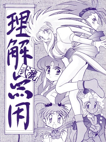 [Itaba Tatamiten (Itaba Hiroshi)] Rikai Muyou Ni-gou (Tenchi Muyo!) cover