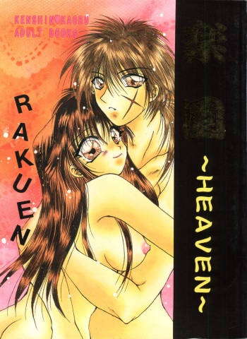 (C52) [Anysing World (Katase Yuu)] Rakuen ~Heaven~ (Rurouni Kenshin) cover