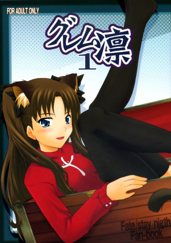 (C72) [PURIMOMO (Goyac)] Grem-Rin 1 (Fate/stay night) [English] [N04h] cover