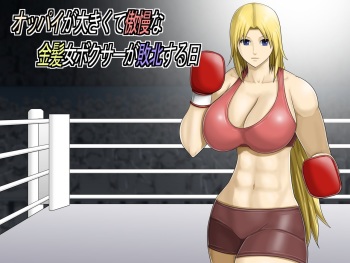 [Asstaro-san (Takasaki Jiro)] Oppai ga Ookikute Gouman na Kinpatsu Onna Boxer ga Haiboku suru Hi cover