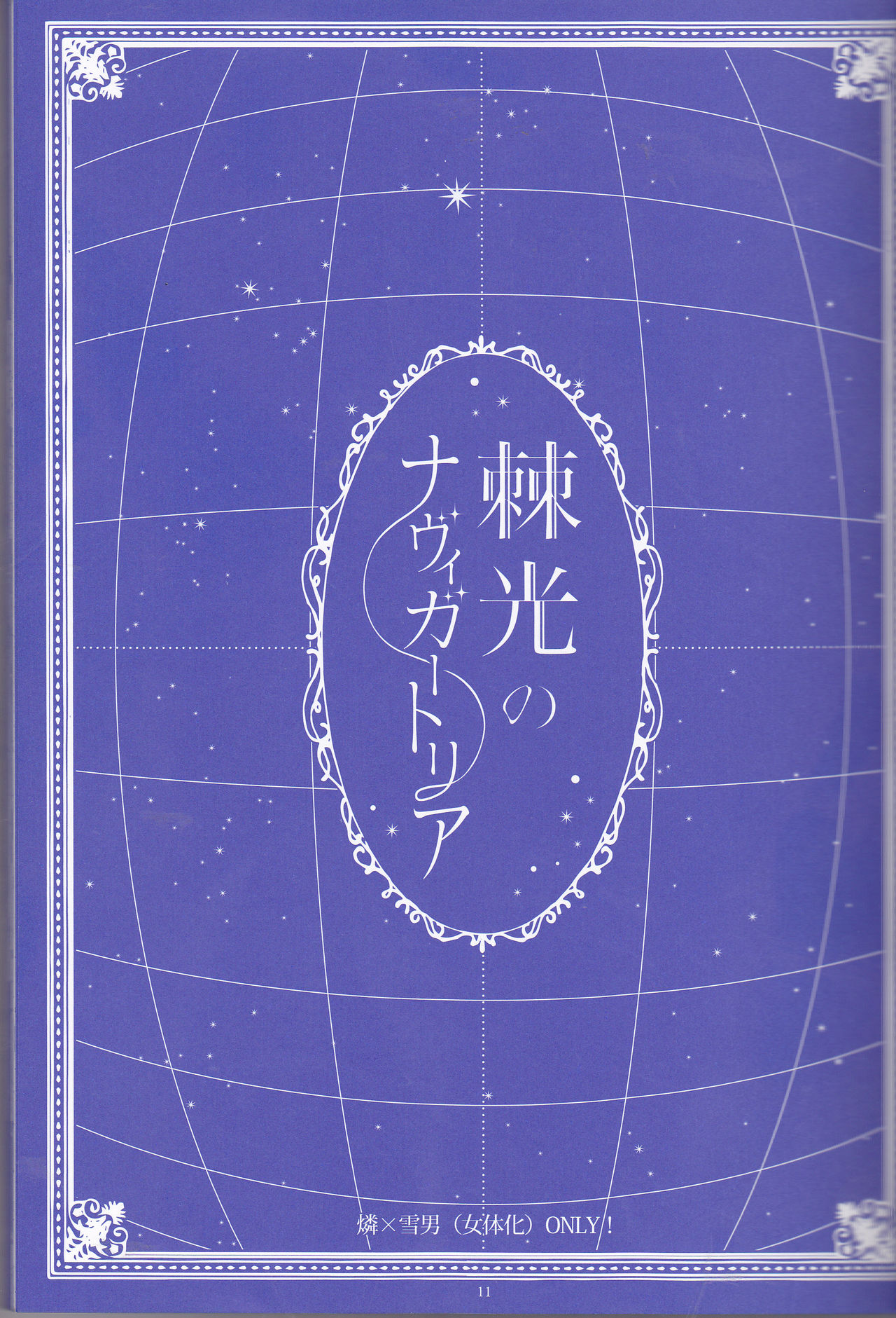 Toge hikari no navu~igātoria page 11 full