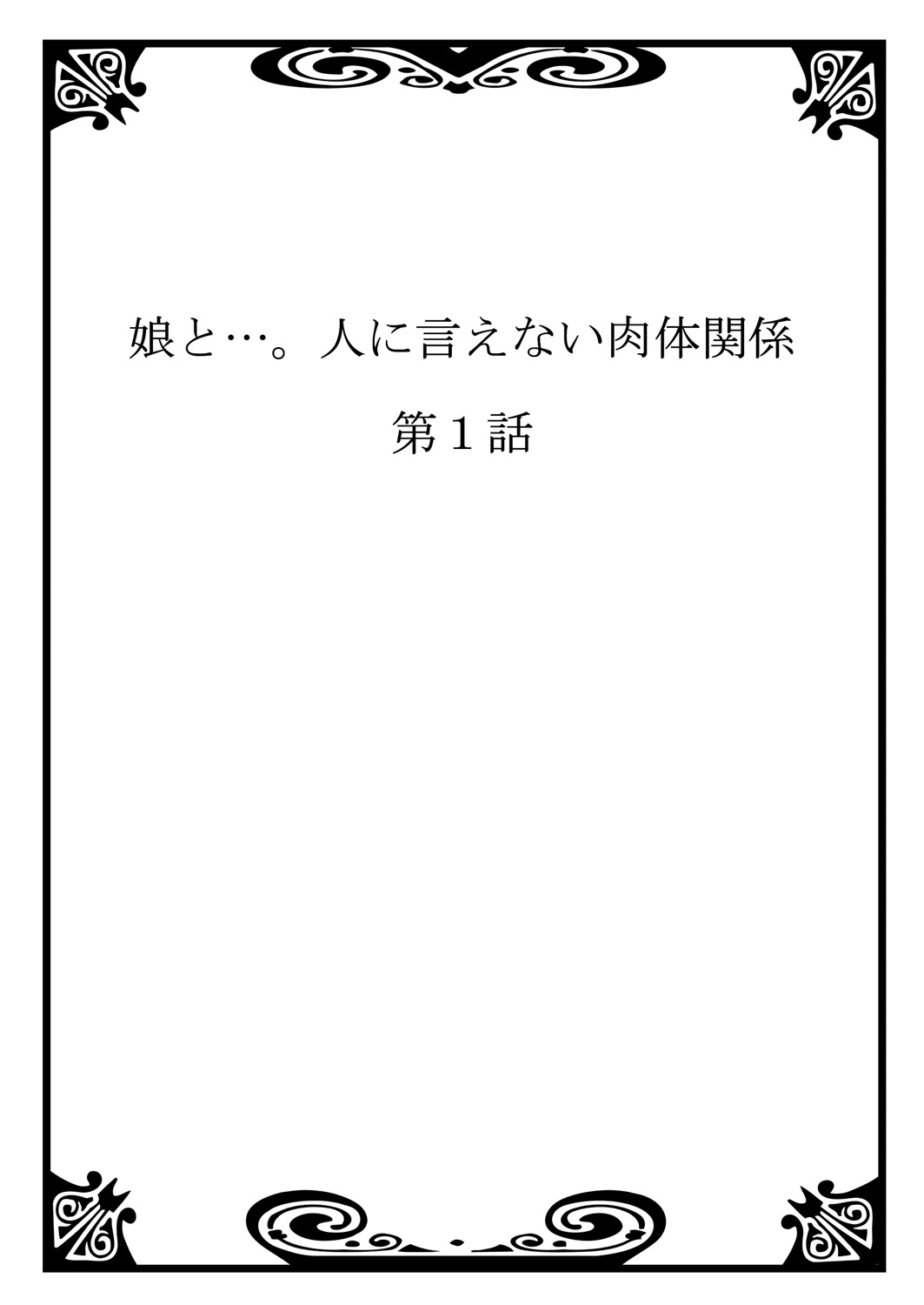 Musume to.... Hito ni Ienai Nikutai Kankei 1 page 2 full