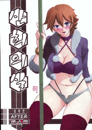 (C84) [Sankaku Apron (Sanbun Kyoden, Umu Rahi)] Akebi no Mi - Yuko AFTER [Korean] cover