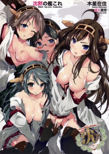 (C85) [Mokusei Zaijuu (Mokusei Zaijuu)] Chinmoku no KanColle - Silent Service Collection (Kantai Collection -KanColle-) [English] cover