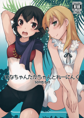 (C90) [SOY-darake (Abe Nattou)] Hina-chan Taka-chan Training (Girls und Panzer) cover