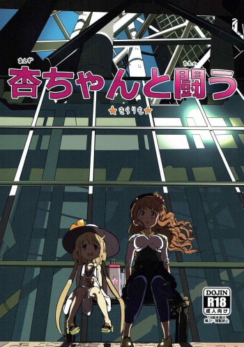 (Utahime Teien 13) [Ichiokunen Wakusei (ichi)] Anzu-chan to Tatakau (THE IDOLM@STER CINDERELLA GIRLS) cover