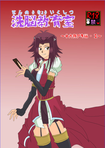 [Alice.Blood] Sennou Kyouikushitsu ~Izayoi Aki Hen II~ (Yu-Gi-Oh! 5D's) cover