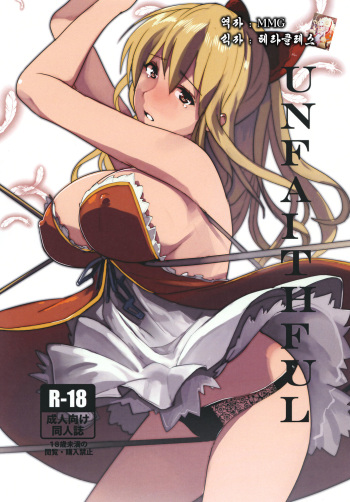 [Trinity Kyoudan (Yukisaki MIALE)] Unfaithful (Granblue Fantasy) [Korean] [MMG] [Digital] cover