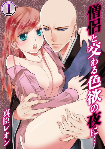 [Maomi Leon, uroco] Souryo to Majiwaru Shikiyoku no Yoru ni... 1 cover