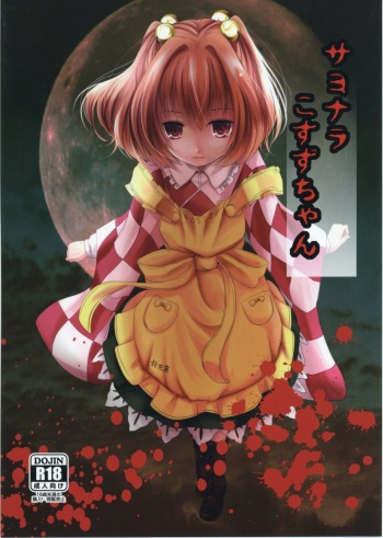 (Reitaisai 14) [Kitsune to Budou (Kurona)] Sayonara Kosuzu-chan (Touhou Project) cover
