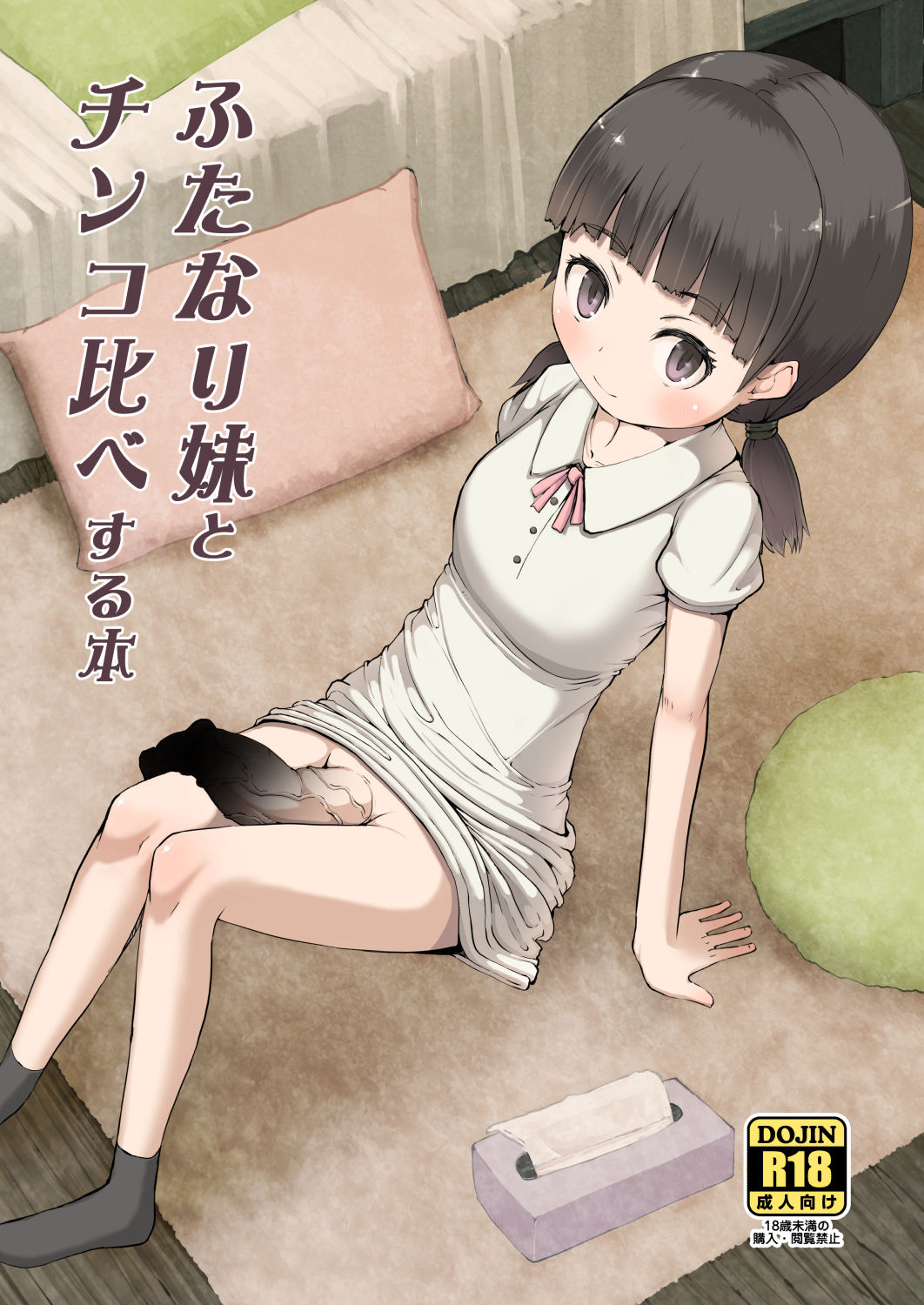 Futanari Imouto to Chinko Kurabe Suru Hon page 1 full
