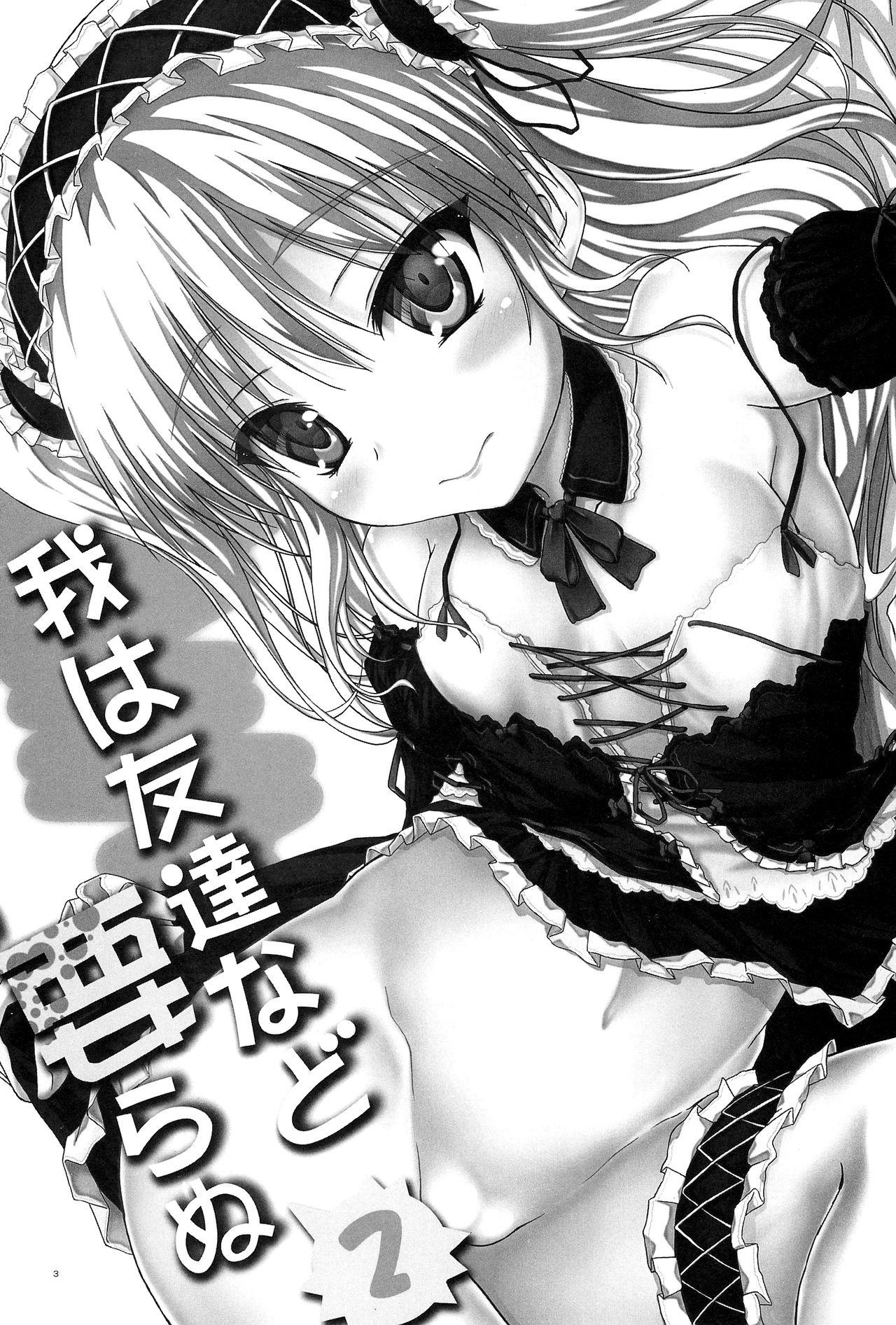 Ware wa Tomodachi nado Iranu 2 | Friends are not a necessity 2 page 3 full