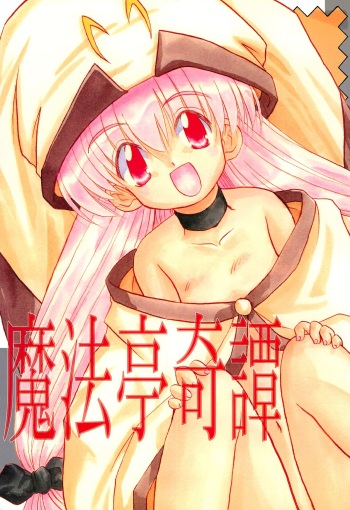 (CR27) [Yuusei Honpo (Fujimoto Sei)] Mahoutei Kitan (Magical☆Antique) cover
