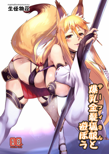 [Namakemono Sou (Akinaie)] Salphy-san to Asobou (Concon-Collector) [Digital] cover