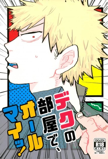 (C90) [Chinco Saikido] Deku no Heya de, Allmight! (Boku no Hero Academia) cover
