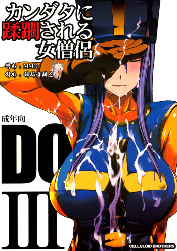 (C88) [Celluloid Brothers (Arisawa Masaharu)] Kandata ni Juurin Sareru Onna Souryo (Dragon Quest III) [Korean] [MMG] cover