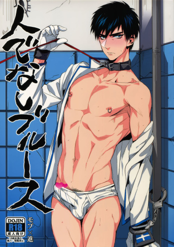 (C87) [+810 (Yamada Non)] Hitodenashi Blues (Eyeshield 21) cover