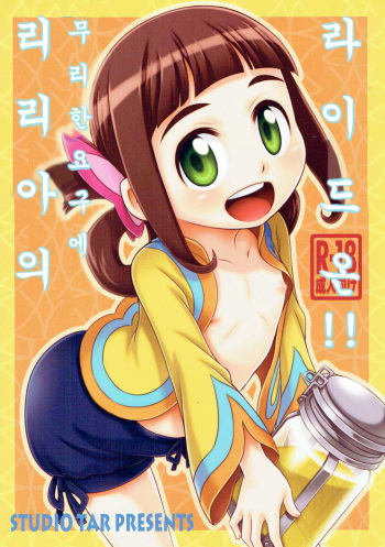 (C91) [Studio Tar (Kyouichirou)] Lilia ni Muchaburi Ride On!! | 리리아의 무리한 요구에 라이드 온!! (Monster Hunter) [Korean] [애햄미] cover