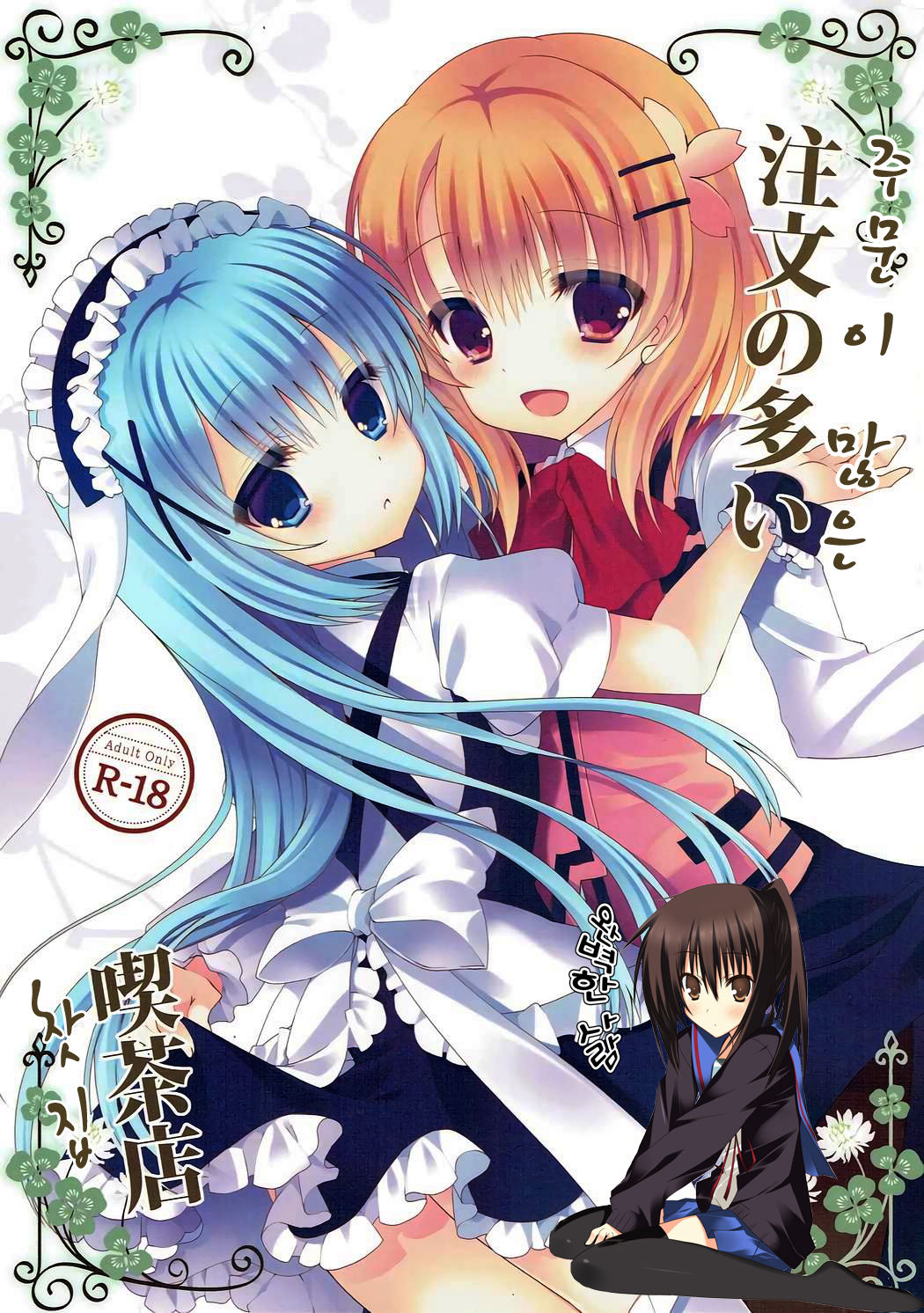 Chuumon no Ooi Kissaten | 주문이 많은 찻집 page 1 full