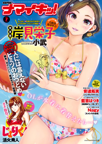 Namaiki! 2017-07 [Digital] cover